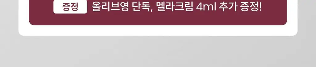 [사니엘블랑 PICK] 코페르 큐리페어 멜라크림 21ml 기획 (+4ml) 상세페이지 5